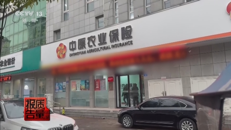 《每周质量报告》 20260125 惠农保险理赔怎成一笔“糊涂账”？
