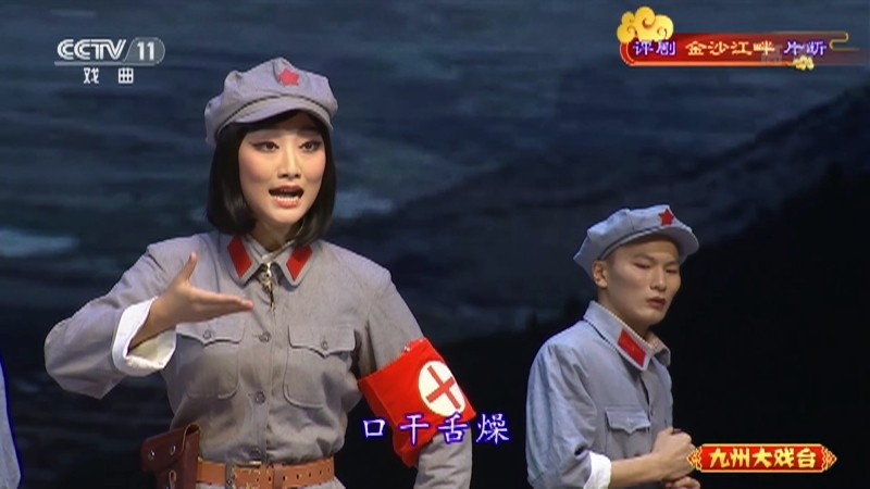 《九州大戏台》 20210511 评剧《金沙江畔》片断