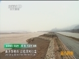 远方的家 江河万里行 第198集 渭河 渭河之尾 古城潼关 20150130《远方的家》