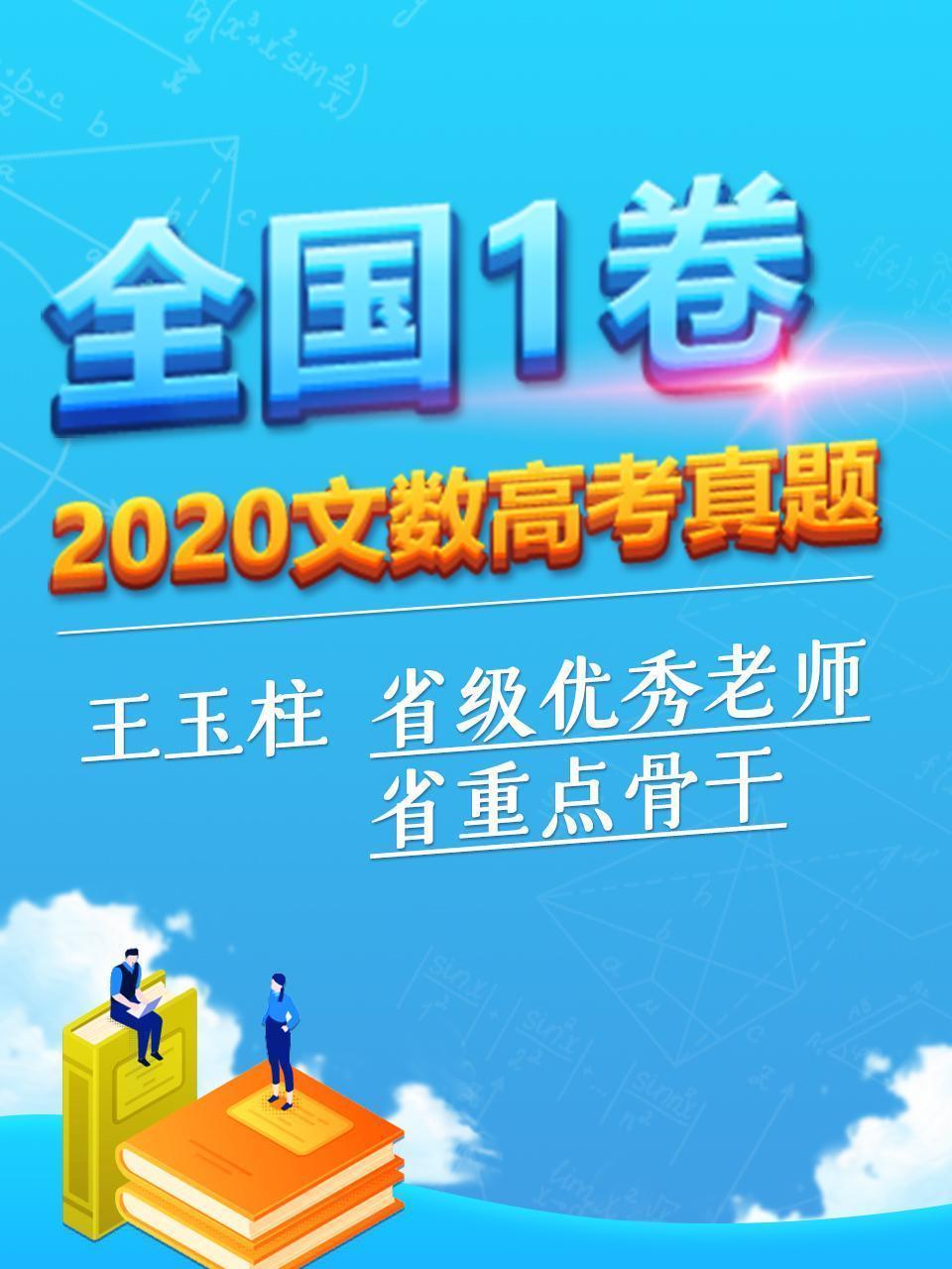 2020文数高考真题 全国1卷