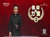 道德观察 《道德观察（日播版）》 20180511 信仰与力量——跟我回家