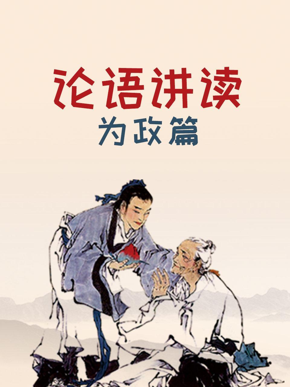 论语讲读·为政篇