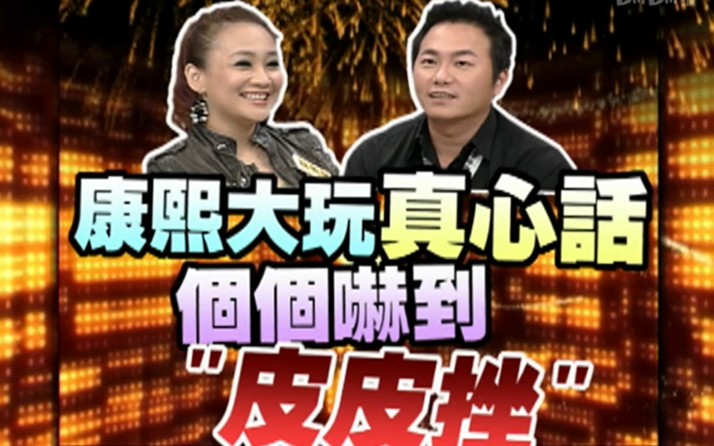 明星真心话大冒险，亲密关系大爆料