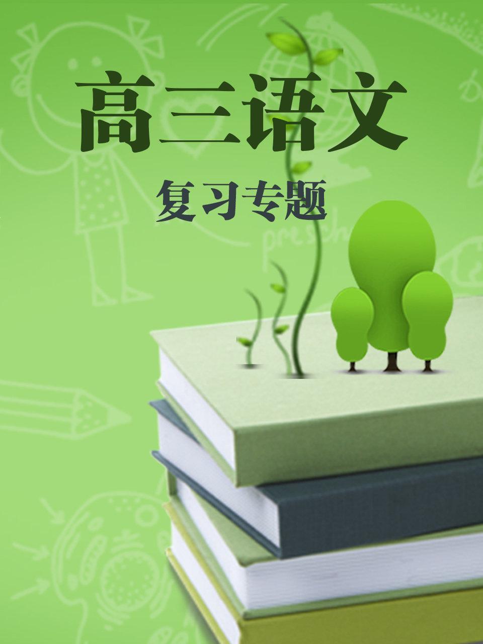 高三语文复习专题