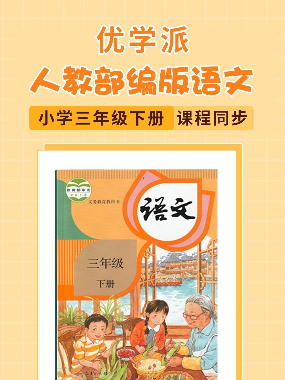 优学派 人教部编版语文·小学三年级下册·课程同步