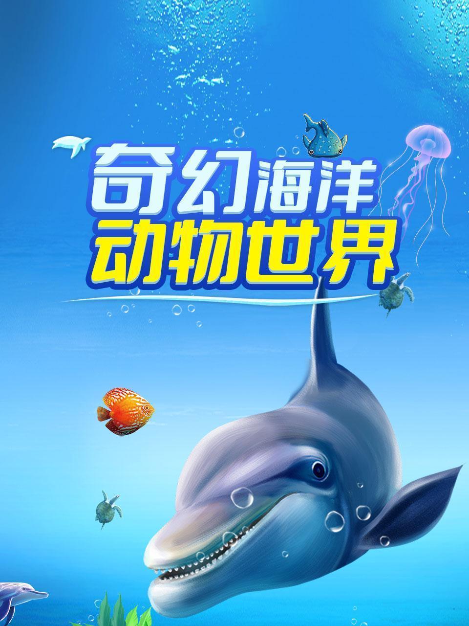奇幻海洋动物世界