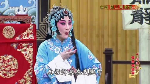 中国京剧音配像精萃 《中国京剧像音像集萃》 20190811 京剧《陈三两爬堂》