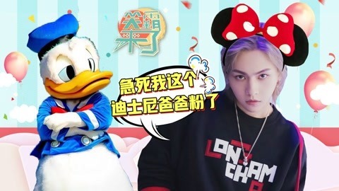 笑霸来了欢畅版 迪士尼的爸爸粉不甘示弱