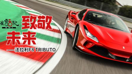 致敬未来——法拉利F8 TRIBUTO