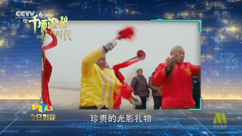 《今日影评》 20210319 千顷澄碧的时代