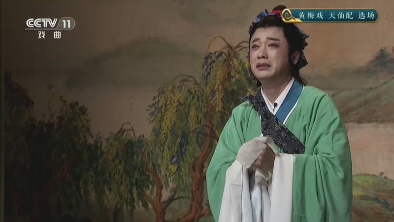 青春戏苑 《青春戏苑》 20260605 黄梅戏《天仙配》选场