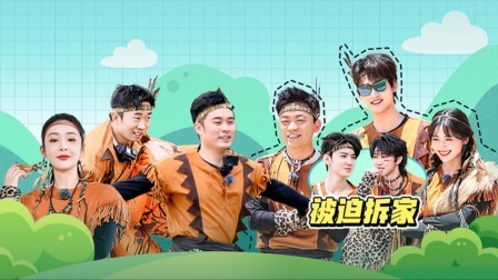 青春环游记第4季 捉恐龙PK全员大恶斗