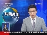 共同关注 《共同关注》 20121220
