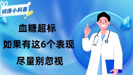 养生之堂 血糖超标，身体会“通风报信”？如果有这6个表现，尽量别忽视