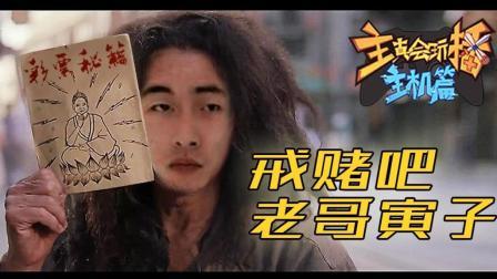主播真会玩主机篇 第一季 戒赌吧老哥寅子