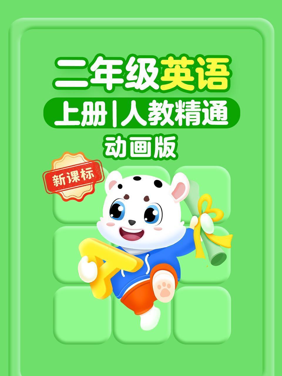 新课标二年级英语上册人教精通动画版