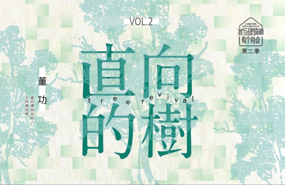 董功 | 直向的树