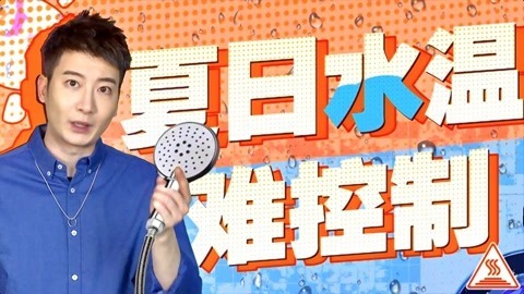 粤知一二 阻止广东人洗热水澡的不是夏天，而是捉摸不定的水温！