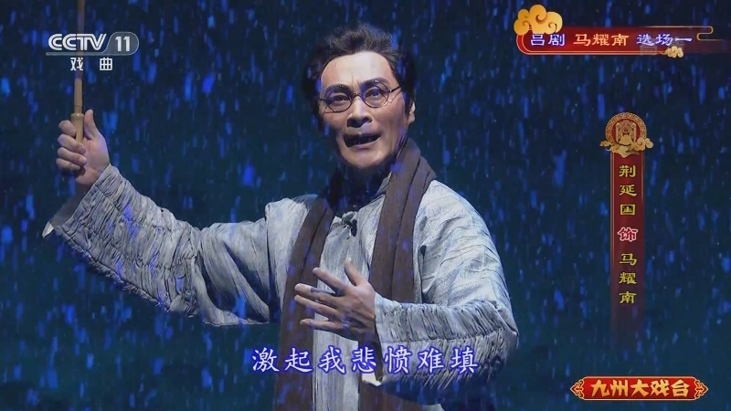 《九州大戏台》 20211106 吕剧《马耀南》选场一