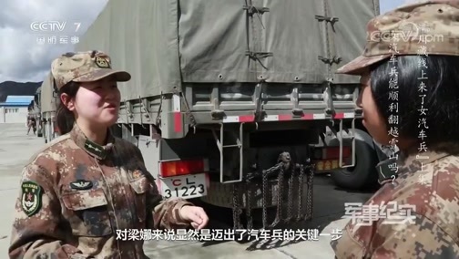 军事纪实 《军事纪实》 20191205 川藏线上来了女汽车兵（上集）