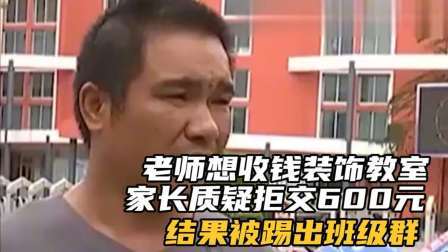 品人生百味第二季 老师想收钱装饰教室，家长质疑拒交600元，结果被踢出班级群