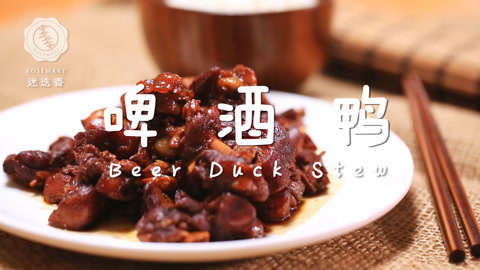 迷迭香 啤酒鸭这么做最简单！