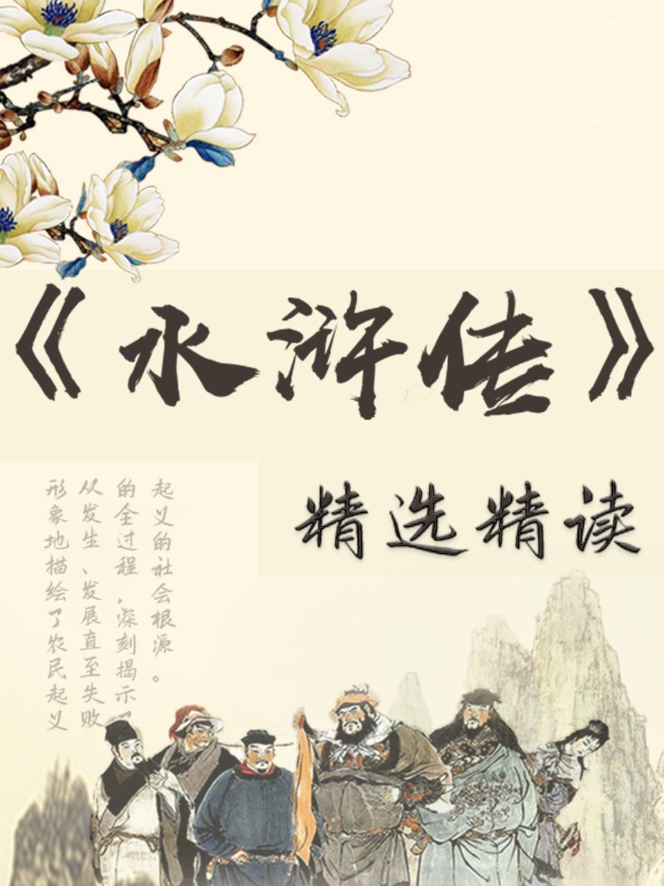 《水浒传》精选精读