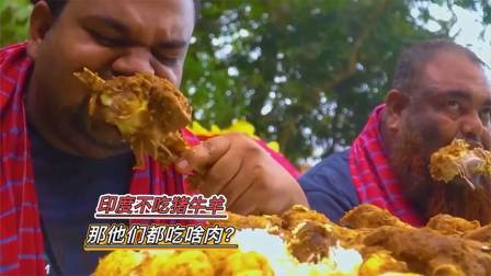 印度人不吃猪牛羊肉，连鱼肉也很挑剔，那他们平时吃什么肉