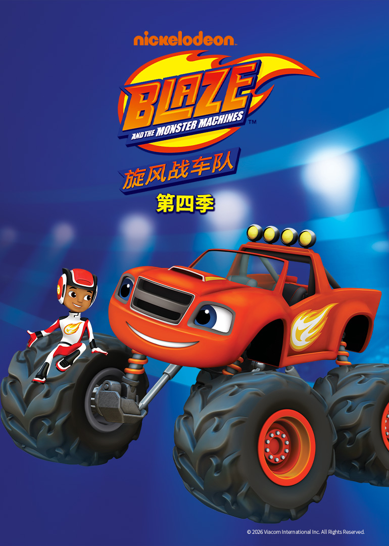 旋风战车队 第四季[英文版]