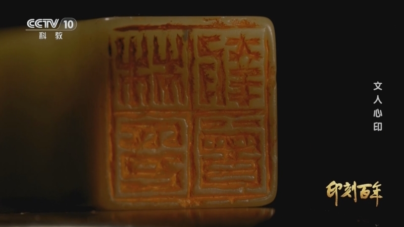 《印刻百年》 第3集 文人心印