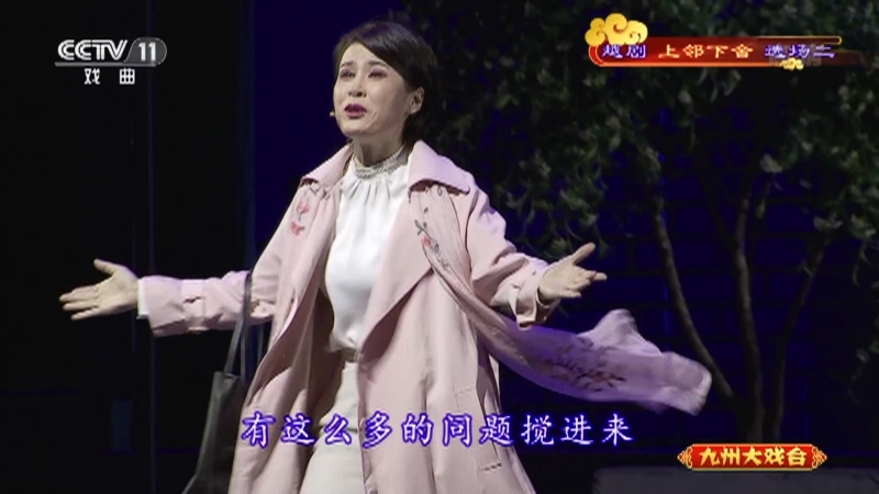 《九州大戏台》 20210714 越剧《上邻下舍》选场二