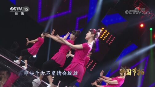 中国节拍 《中国节拍》 20200807