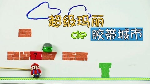 玩疯了之方大手不吃鱼 彩色胶带城市