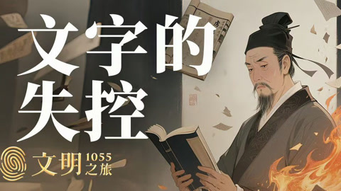 公元1055年：欧阳修为什么要禁书？