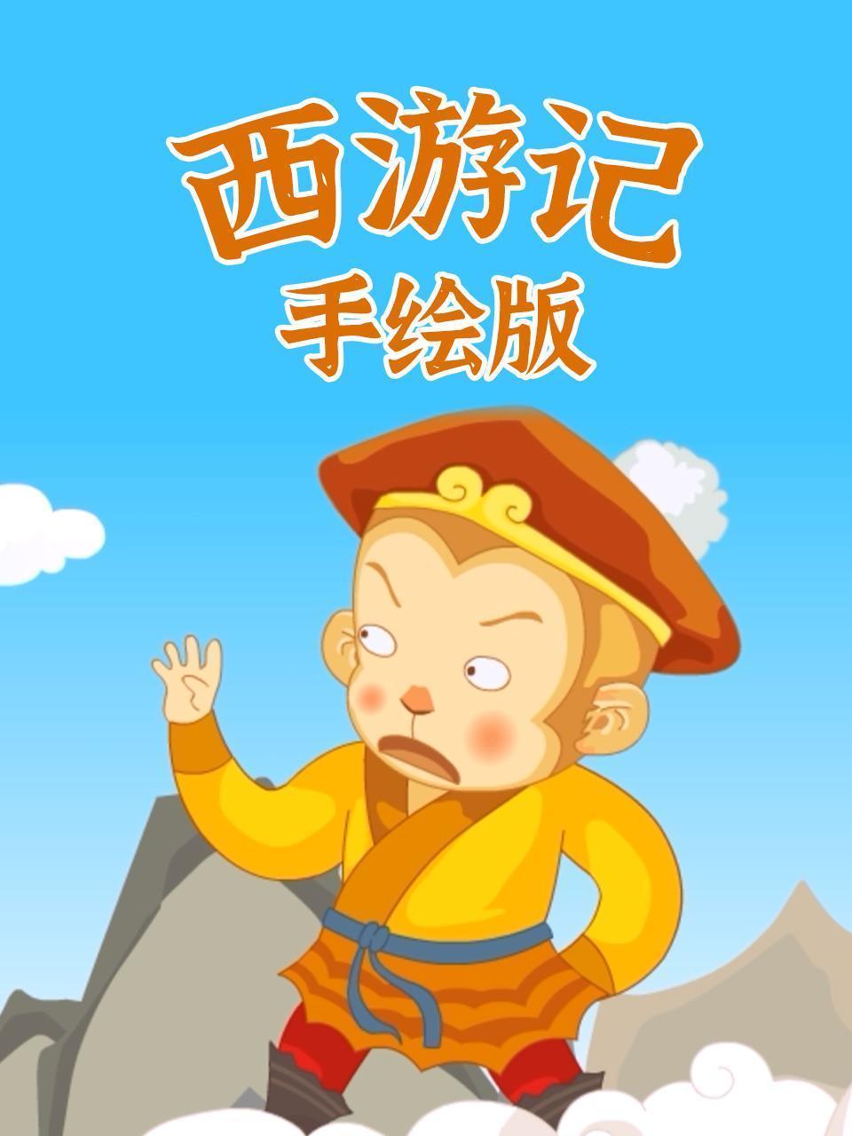 西游记手绘版