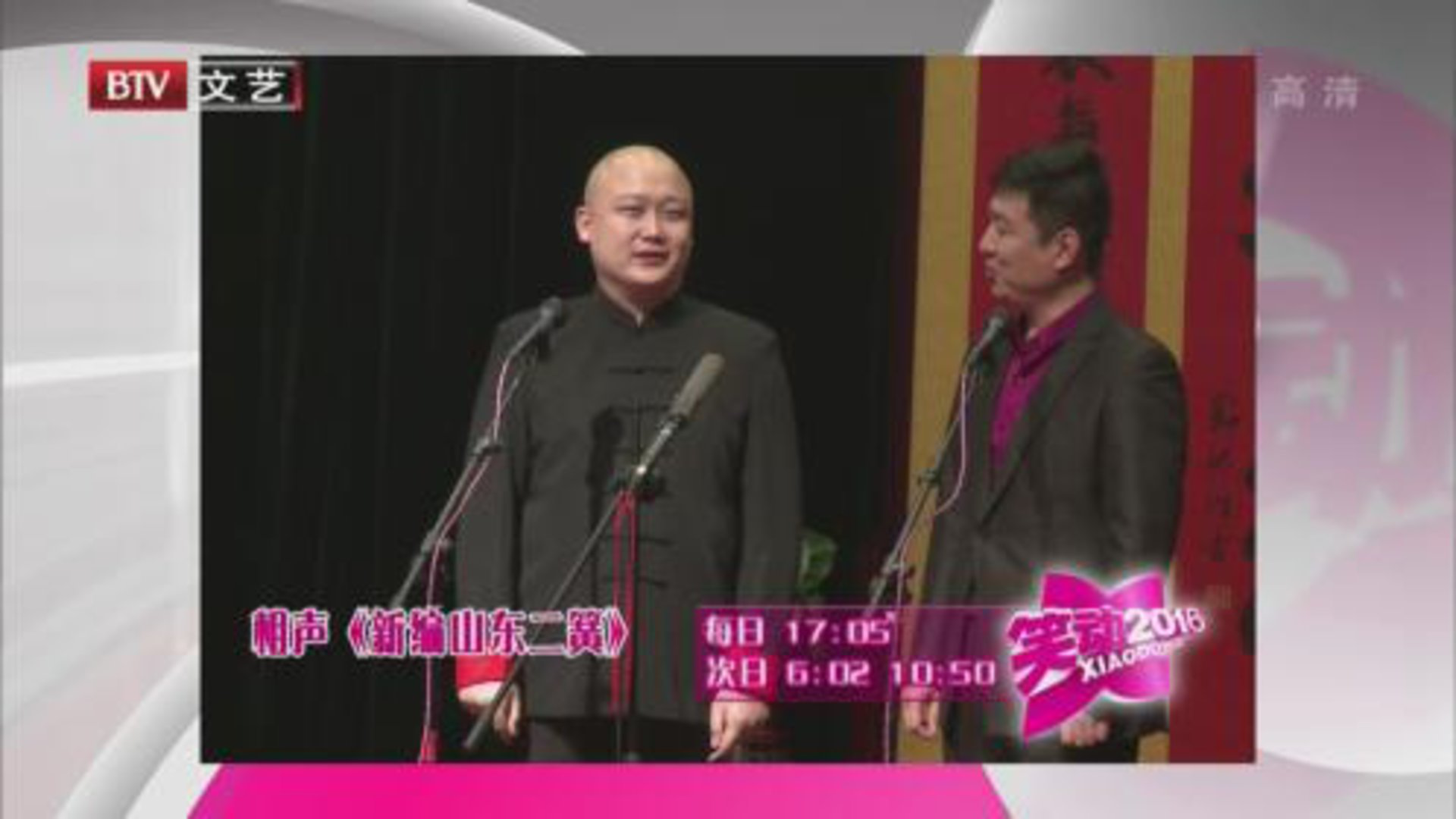 笑动百乐汇 大新 程刚《新编山东二簧》