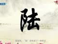 中国姓氏文化 中国姓氏文化—陆姓