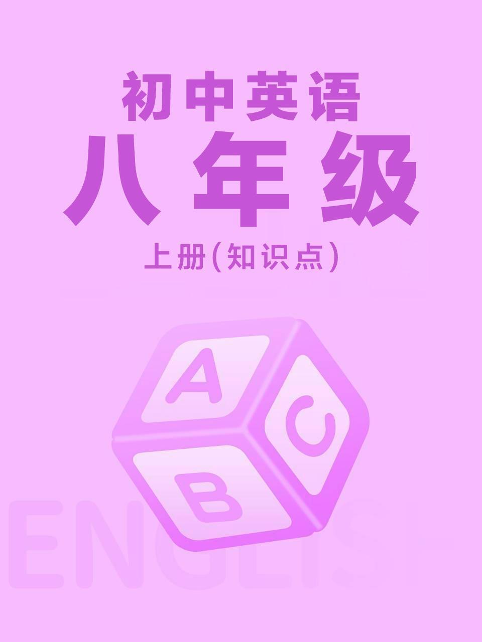 初中英语八年级上册（知识点）