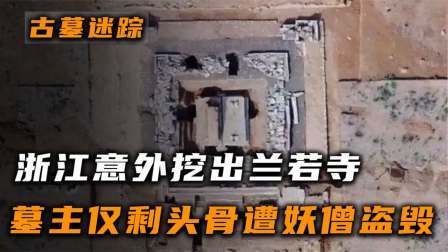 考古新发现第二季 浙江挖出兰若寺 下，墓主仅剩头骨惨遭盗毁，专家：聂小倩找到了