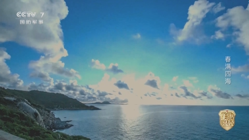 《国防微视频-军歌嘹亮》 20260403 《春满四海》