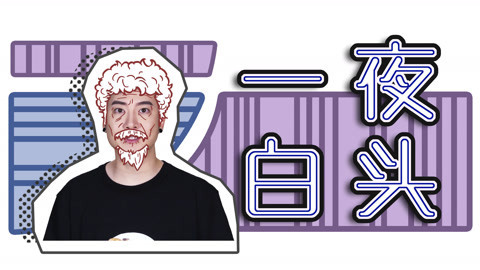 粤知一二 你就你承认现在开始变老