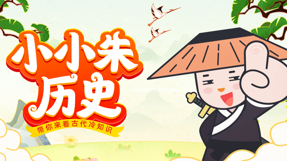 小小朱历史课