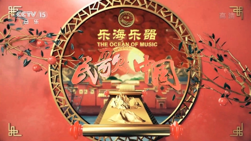 民歌&middot;中国 《民歌中国》 20201224