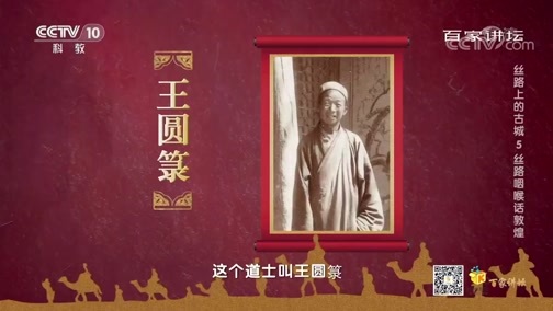 百家讲坛 《百家讲坛》 20200525 丝路上的古城 5 丝路咽喉话敦煌