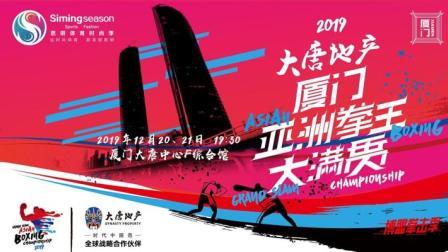 2019厦门亚洲大满贯拳王赛 半决赛