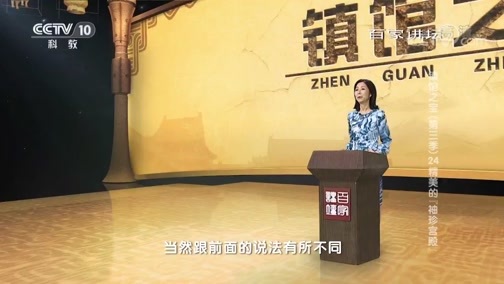 百家讲坛 《百家讲坛》 20190120 镇馆之宝（第三季） 24 精美的“袖珍宫殿”