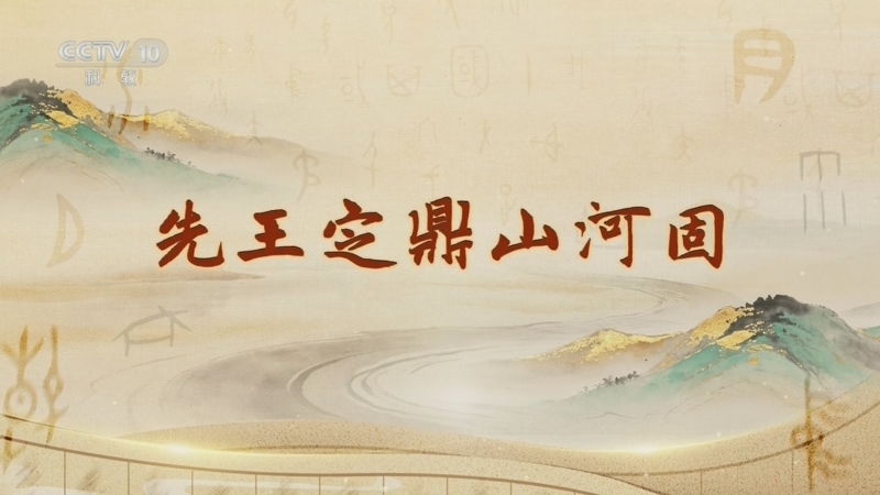 百家讲坛 《百家讲坛》 20260708 字得其妙 8 先王定鼎山河固
