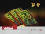 百家讲坛 说聊斋 悲戚赴难田七郎