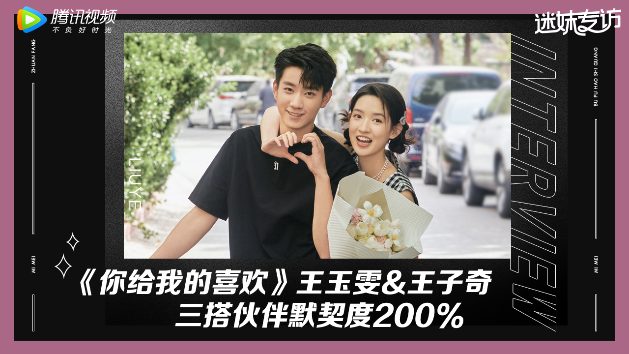 迷妹专访 迷妹专访：王玉雯王子奇请四搭