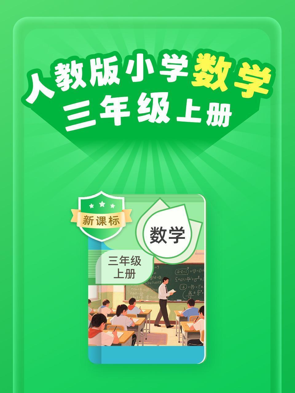 新课标 人教版小学数学三年级上册